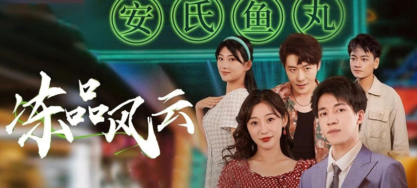 安井短劇上線首月曝光量破億！當短劇“穿越”進凍品，如何攪動風云？