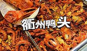 鴨脖三巨頭關(guān)店數(shù)千家，“衢州鴨頭”崛起成網(wǎng)紅，有望成下一個(gè)鹵味新賽道？