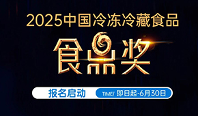 報(bào)名通道開啟！2025中國冷凍冷藏食品“食鼎獎(jiǎng)”評(píng)選活動(dòng)正式啟幕