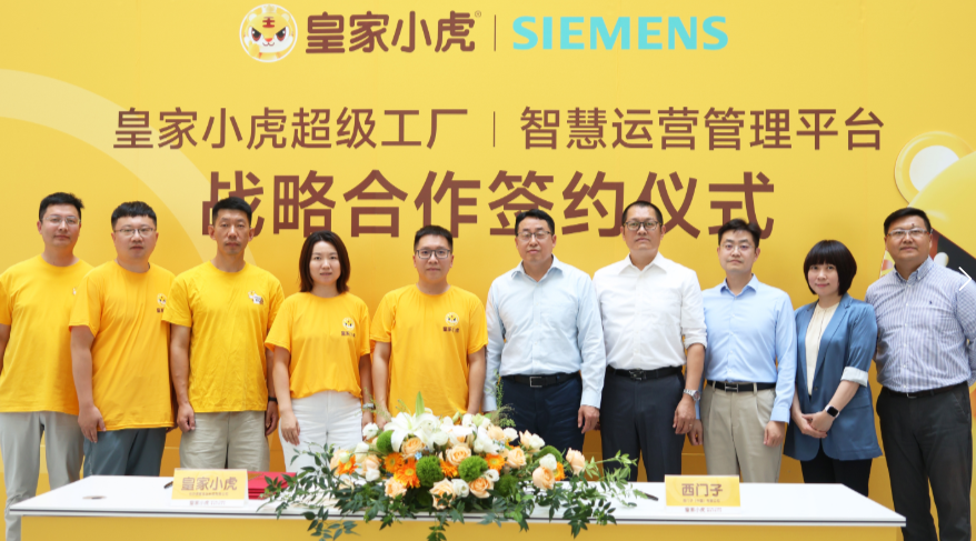 皇家小虎“牽手”西門子，啟動速凍食品超級工廠全流程“智造”